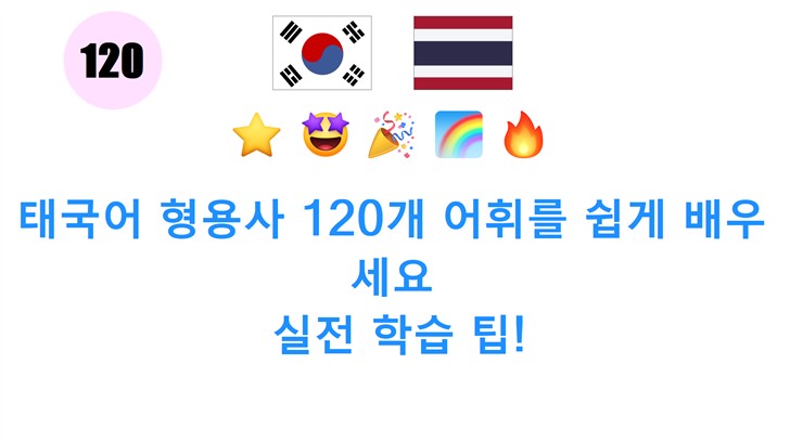태국어 형용사 120개 어휘를 쉽게 배우세요: 실전 학습 팁!